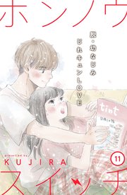 ホンノウスイッチ［comic tint］分冊版（11）