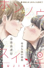 ホンノウスイッチ［comic tint］分冊版（12）
