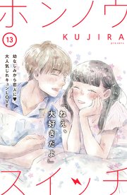 ホンノウスイッチ［comic tint］分冊版（13）