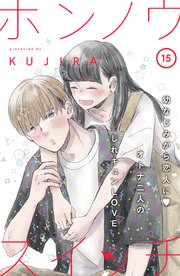 ホンノウスイッチ［comic tint］分冊版（15）