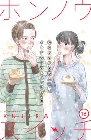 ホンノウスイッチ［comic tint］分冊版（16）