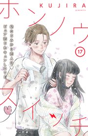 ホンノウスイッチ［comic tint］分冊版（17）