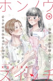ホンノウスイッチ［comic tint］分冊版（18）