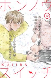ホンノウスイッチ［comic tint］分冊版（19）