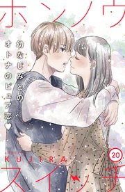 ホンノウスイッチ［comic tint］分冊版（20）