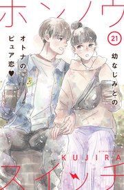 ホンノウスイッチ［comic tint］分冊版（21）