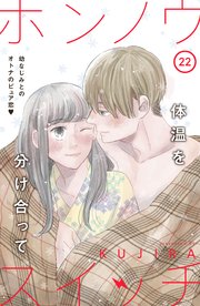 ホンノウスイッチ［comic tint］分冊版（22）