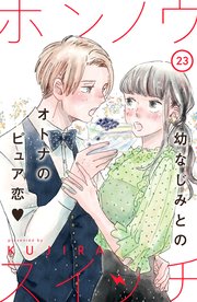 ホンノウスイッチ［comic tint］分冊版（23）