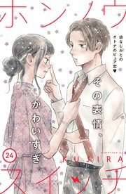 ホンノウスイッチ［comic tint］分冊版（24）