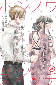 ホンノウスイッチ［comic tint］分冊版（25）