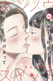 ホンノウスイッチ［comic tint］分冊版（26）