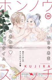 ホンノウスイッチ［comic tint］分冊版（28）