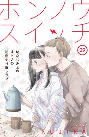 ホンノウスイッチ［comic tint］分冊版（29）