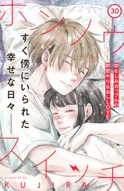 ホンノウスイッチ［comic tint］分冊版（30）