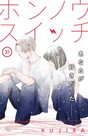 ホンノウスイッチ［comic tint］分冊版（31）