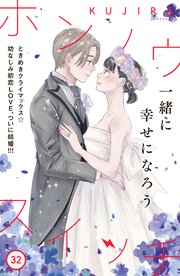 ホンノウスイッチ［comic tint］分冊版（32）