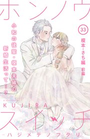 ホンノウスイッチ［comic tint］分冊版（33） 榎本・さち編 前編
