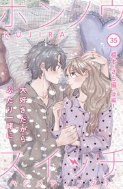 ホンノウスイッチ［comic tint］分冊版（35） 榎本・さち編 後編1