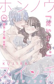 ホンノウスイッチ［comic tint］分冊版（36） 榎本・さち編 後編2