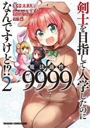 剣士を目指して入学したのに魔法適性9999なんですけど！？(2)