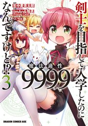 剣士を目指して入学したのに魔法適性9999なんですけど！？(3)
