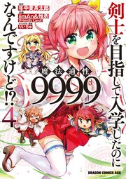 剣士を目指して入学したのに魔法適性9999なんですけど！？(4)