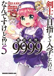 剣士を目指して入学したのに魔法適性9999なんですけど！？(5)