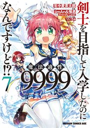 剣士を目指して入学したのに魔法適性9999なんですけど！？(7)