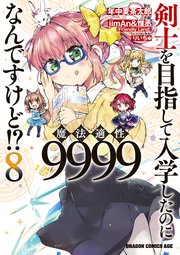 剣士を目指して入学したのに魔法適性9999なんですけど！？(8)