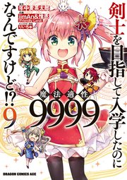 剣士を目指して入学したのに魔法適性9999なんですけど！？(9)