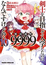 剣士を目指して入学したのに魔法適性9999なんですけど！？(10)