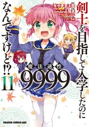 剣士を目指して入学したのに魔法適性9999なんですけど！？(11)