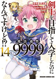 剣士を目指して入学したのに魔法適性9999なんですけど！？(14)
