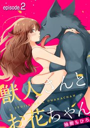 獣人さんとお花ちゃん【分冊版】 2話