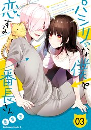 パシリな僕と恋する番長さん （３）