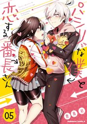 パシリな僕と恋する番長さん （５）