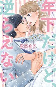 年下だけど、逆らえない
