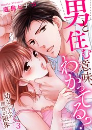 男と住む意味、わかってる？～幼なじみの理性が限界3
