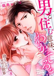 男と住む意味、わかってる？～幼なじみの理性が限界8