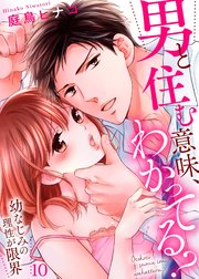 男と住む意味、わかってる？～幼なじみの理性が限界10