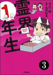 霊界1年生（分冊版） 【第3話】