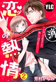 【単話売】恋の熱情～火消しのお兄さんに激しく抱かれたい～ 2話