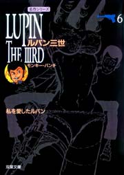 ルパン三世 6巻