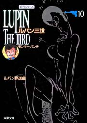 ルパン三世 10巻