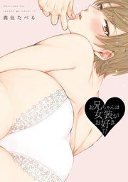 お兄ちゃんは女装がお好き!?【コミックス版】