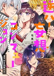 逆ハー妄想コンフュージョン ＜キングと私＞