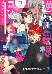 逆ハー妄想コンフュージョン ＜キングと私＞ 2【電子限定漫画付き】