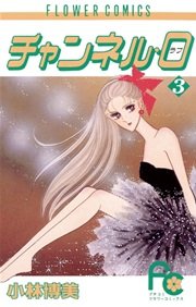 チャンネル・0（ラブ） 3
