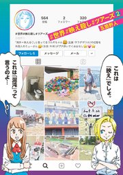 ＃世界＃映え殺し＃ツアーズ 2