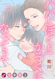 パパとぼくとかぞくになってよ 合本版 2